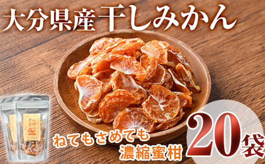 ねてもさめても濃縮蜜柑 (計700g・35g×20袋)ドライフルーツ みかん ミカン 果物 くだもの フルーツ 乾燥 濃縮 小分け セット【100702100】【宮田ファミリーぶどう園】