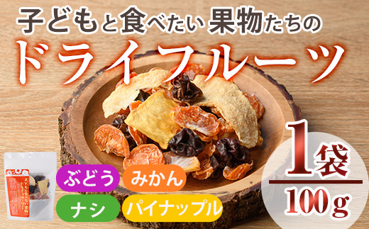 子どもと食べたい果物たちのドライフルーツ(100g) ドライフルーツ ぶどう みかん ナシ パイナップル フルーツ 果物 砂糖不使用 オイル不使用【100702900】【宮田ファミリーぶどう園】