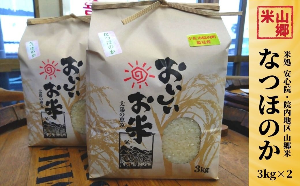 安心のお米 なつほのか(計6kg・3kg×2袋)米 お米 なつほのか 白米 安心院 院内 山郷米 大分県産 数量限定【100800102】【百笑一喜】