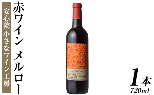メルロー(720ml)ワイン 赤ワイン 酒 お酒 メルローワイン ぶどう 葡萄 メルロー 安心院産 安心院 小さなワイン工房ワイン【100800401】【百笑一喜】