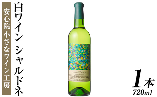シャルドネ(720ml)ワイン 白ワイン 酒 お酒 シャルドネワイン 辛口 ぶどう 葡萄 安心院産 安心院 小さなワイン工房ワイン【100800501】【百笑一喜】