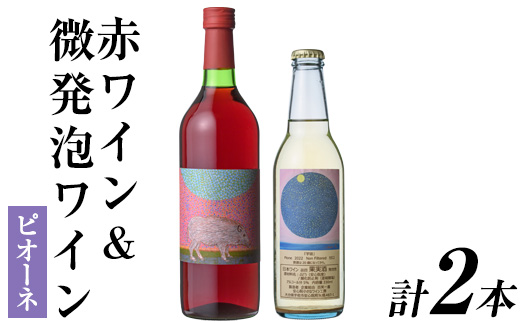赤ワイン＆微発泡ピオーネ(合計1.05L・2本)ワイン 赤ワイン 酒 お酒 アルコール 微発泡 甘口 甘口ワイン ピオーネ ぶどう 葡萄 安心院産 飲み比べ セット【100800601】【百笑一喜】