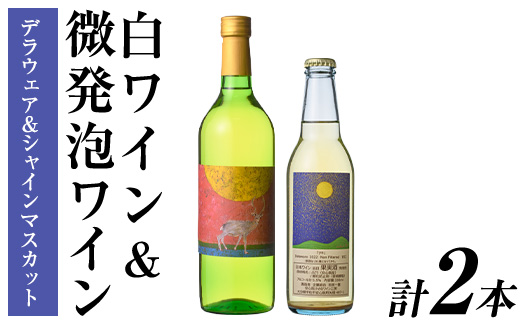 白ワイン ＆ 微発泡デラウェア＆シャインマスカット(合計1.05L・2本)ワイン 白ワイン 酒 お酒 甘口 甘口ワイン アルコール 微発泡 デラウェア ぶどう 葡萄 安心院産 飲み比べ セット【100800801】【百笑一喜】