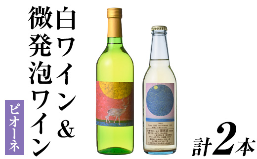 白ワイン＆微発泡ピオーネ(合計1.05L・2本)ワイン 白ワイン 酒 お酒 甘口 甘口ワイン アルコール 微発泡 ピオーネ ぶどう 葡萄 安心院産 飲み比べ セット【100800901】【百笑一喜】