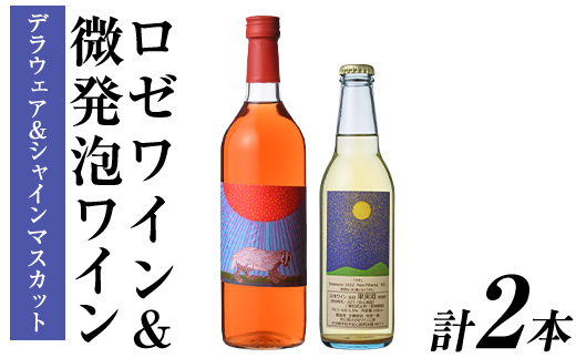 ロゼワイン ＆ 微発泡デラウェア＆シャインマスカット(合計1.05L・2本)ワイン 酒 お酒 甘口ワイン 甘口 アルコール 微発泡 ロゼ デラウェア ぶどう 葡萄 安心院産 飲み比べ セット【100801101】【百笑一喜】
