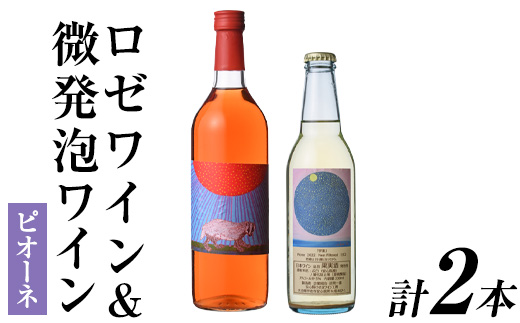 ロゼワイン＆微発泡ピオーネ(合計1.05L・2本)ワイン 酒 お酒 甘口 甘口ワインアルコール 微発泡 ロゼ ピオーネ ぶどう 葡萄 安心院産 飲み比べ セット【100801201】【百笑一喜】