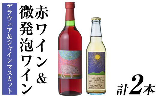 赤ワイン ＆ 微発泡デラウェア＆シャインマスカット(合計1.05L・2本)ワイン 赤ワイン 酒 お酒 甘口 甘口ワインアルコール 微発泡 デラウェア ぶどう 葡萄 安心院産 飲み比べ セット【100801401】【百笑一喜】