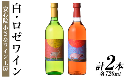 ワイン2本セット(白ワイン＋ロゼワイン)酒 お酒 アルコール ぶどう 葡萄 安心院産 飲み比べ セット 安心院＊小さなワイン工房【100802401】【百笑一喜】