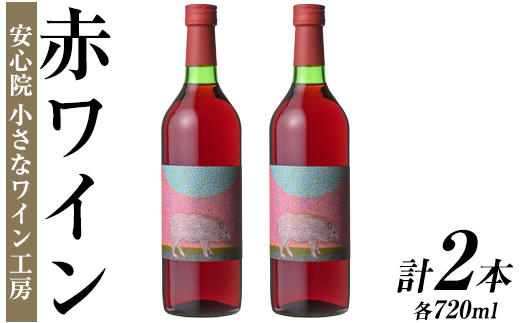 ワイン2本セット(赤ワイン×2本)酒 お酒 アルコール ぶどう 葡萄 安心院産 飲み比べ セット 安心院＊小さなワイン工房 【100802501】【百笑一喜】