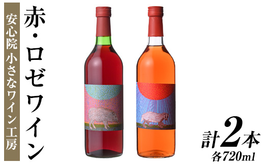 ワイン2本セット(赤ワイン＋ロゼワイン)酒 お酒 アルコール ぶどう 葡萄 安心院産 飲み比べ セット 安心院＊小さなワイン工房 【100802601】【百笑一喜】