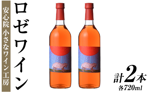 ワイン2本セット(ロゼワイン×2本)酒 お酒 アルコール ぶどう 葡萄 安心院産 飲み比べ セット 安心院＊小さなワイン工房 【100802701】【百笑一喜】