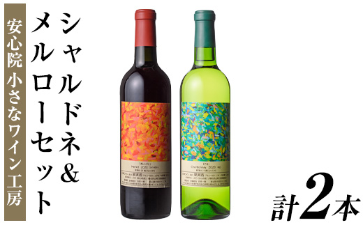 メルロー・シャルドネセット(合計1.44L・720ml×2本)ワイン 白ワイン 赤ワイン 酒 お酒 アルコール ぶどう 安心院産 飲み比べ セット 安心院小さなワイン工房ワイン 【100803101】【百笑一喜】