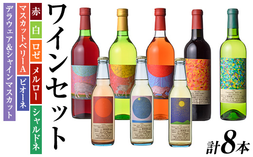 安心院小さなワイン工房ワインセット(合計4.59L・8本)ワイン 白ワイン 赤ワイン 酒 お酒 アルコール ロゼ メルロー シャルドネ 微発泡ワイン 安心院産 飲み比べ セット ぶどう デラウェア ピオーネ マスカットベリーＡ【100803301】【企業組合　百笑一喜】