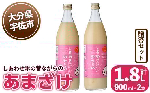 しあわせ米の昔ながらのあまざけ 贈答セット(赤×赤)(計1.8L・900ml×2本)甘酒 あまざけ 米糀 糀 発酵食品 飲む点滴 健康 美容 贈答 セット【101000201】【宇佐本百姓】