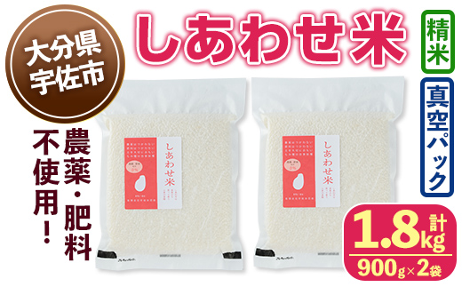 ＜先行予約受付中！12月以降発送予定＞＜令和7年産・新米＞しあわせ米 精米 真空パック(計1.8kg・900g×2袋) お米 白米 常温 常温保存 小分け【101000800】【宇佐本百姓】