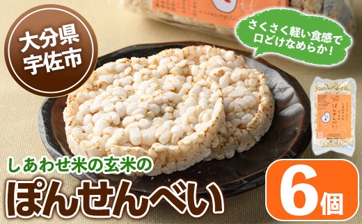 しあわせ米のぽんせんべい(6個)せんべい 玄米 なずなの塩 お菓子 おやつ【101000901】【宇佐本百姓】