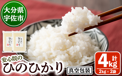 安心院のひのひかり 精米 真空包装 (計4kg・2kg×2袋) 米 お米 ひのひかり ヒノヒカリ 白米 ご飯 真空パック 大分県産【101201201】【百姓和楽】
