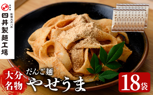 大分名物やせうま(計3.24kg・180g×18袋)大分名物 やせうま 麺類 だんご汁 鍋物 手軽 簡単調理 常温【101400600】【四井製麺工場】