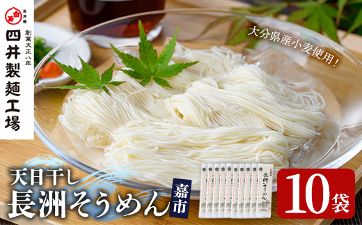 天日干し長洲そうめん嘉市(計2kg・200g×10袋)そうめん 素麺 麺類 手軽 こだわり ツルツル 簡単調理 常温 大分県産【101400700】【四井製麺工場】