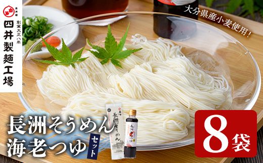 天日干し長洲素麺と海老つゆ(2品)そうめん 素麺 麺類 手軽 こだわり 調味料 麺つゆ 簡単調理 常温 大分県産【101400800】【四井製麺工場】