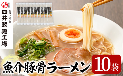 魚介豚骨ラーメン(計1.4kg・140g×10袋) ラーメン 豚骨 とんこつ 麺類 手軽 ツルツル 簡単調理 常温 乾麺【101401400】【四井製麺工場】