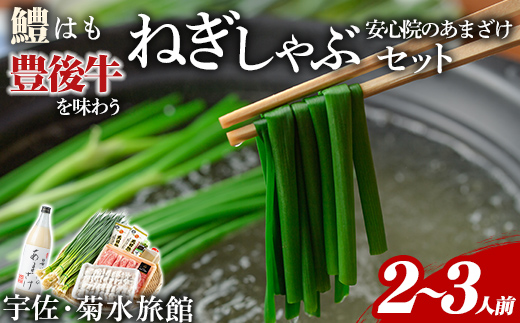 ねぎしゃぶセット＋安心院のあまざけ(7品)ねぎしゃぶ しゃぶしゃぶ おおいた和牛 鱧 はも 鍋 お鍋 うどん付き 甘酒 あまざけ 飲む点滴 セット【101500401】【菊水旅館】