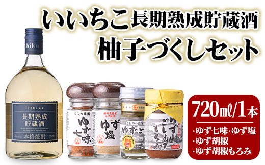 いいちこ長期熟成貯蔵酒＆ゆずづくし(5品)大分むぎ焼酎 お酒 20度 いいちこ ゆず 柚子 ゆずごしょう 七味 塩 もろみ 調味料 セット【101600200】【江戸心本館USA　未来ファクトリー事業部】