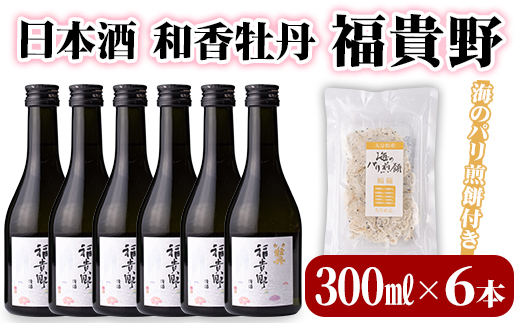日本酒 和香牡丹 福貴野セット(計1.8L・300ml×6本+10g)酒 お酒 日本酒 純米酒 300ml 煎餅 せんべい おつまみ付き 常温 セット【101600800】【江戸心本館USA　未来ファクトリー事業部】