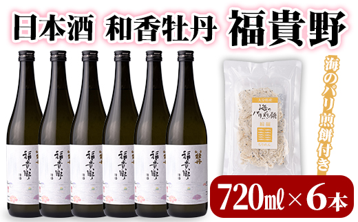 日本酒 和香牡丹 福貴野セット(計4.32L・720ml×6本+10g)酒 お酒 日本酒 純米酒 720ml 煎餅 せんべい おつまみ付き 常温 セット【101600900】【江戸心本館USA　未来ファクトリー事業部】