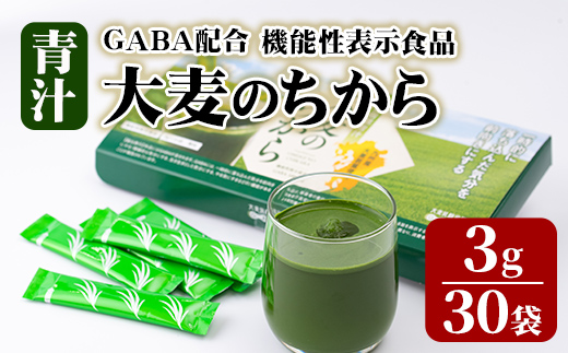 大麦若葉青汁 大麦のちから(計90g・3g×30袋)青汁 大麦若葉 GABA 飲料 粉末 常温【101601900】【江戸心本館USA　未来ファクトリー事業部】