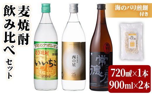 麦焼酎3本セット(合計3本・720ml×1本、900ml×2本) いいちこ 西の星 常徳屋 酒 お酒 むぎ焼酎 麦焼酎 アルコール 飲料 常温 煎餅 せんべい おつまみ付き 飲み比べ【101602500】【江戸心本館USA　未来ファクトリー事業部】