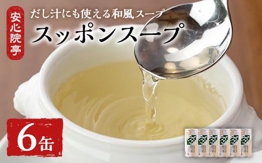 スッポンスープ(合計1.14kg・190ｇ×6缶)すっぽん スッポン 鼈 スープ 和風 雑炊 うどん お吸い物 だし汁 常温 常温保存 【101800100】【塚崎薬品工業】