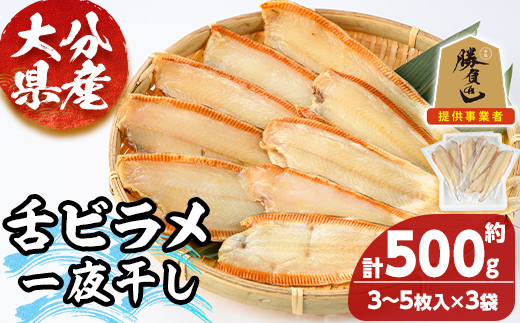 大分県産 舌ビラメ一夜干し(計約500g・3~5枚入×3袋) 魚介 ヒラメ 冷凍 一夜干し 甘塩 干物 勝負めし 【101900300】【上野水産】