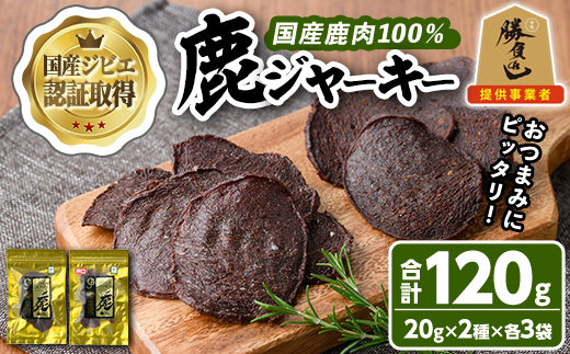 宇佐ジビエ 鹿ジャーキーセット(合計6個・2種)国産 鹿 鹿肉 ジビエ ジャーキー おやつ おつまみ 小分け セット 勝負めし【102000400】【サンセイ　安心院ソーセージ】