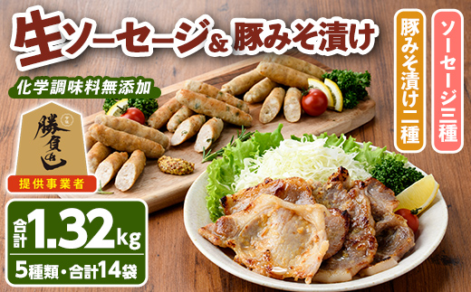 安心院無添加生ソーセージ＆大分県産豚みそ漬けセット(合計14袋・5種)国産 ソーセージ 豚肉 みそ漬け 惣菜 おかず お弁当 おつまみ 小分け セット 勝負めし【102000801】【サンセイ　安心院ソーセージ】