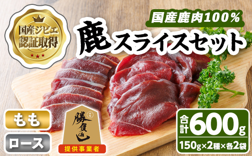 宇佐ジビエ 鹿スライスセット(合計600g・2種) 国産 鹿 鹿肉 ロース もも スライス 希少部位 お肉 肉 セット 勝負めし 【102001000】【サンセイ　安心院ソーセージ】