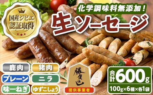 無添加生ソーセージ＆無添加ジビエ生ソーセージ 30本セット(合計6袋・6種) 国産 ソーセージ ジビエ 惣菜 おかず お弁当 おつまみ 小分け 詰合せ セット 勝負めし 【102001201】【サンセイ　安心院ソーセージ】