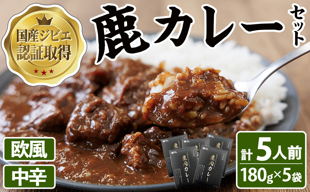 宇佐ジビエ　鹿カレーセット(計5人前・180g×5袋) 国産 鹿 鹿肉 カレー 勝負めし レトルト 【102001300】【サンセイ　安心院ソーセージ】