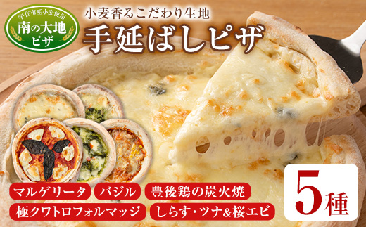 南の大地ピザ Aセット(合計5枚)ピザ イタリアン 冷凍 お祝い パーティー 惣菜 こだわり セット【102100100】【スターフーズ】