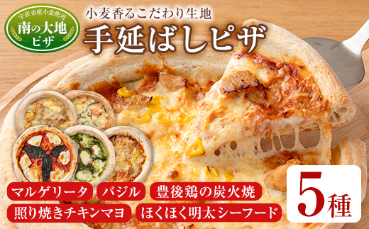 南の大地ピザ Bセット(合計5枚)ピザ イタリアン 冷凍 お祝い パーティー 惣菜 こだわり セット【102100200】【スターフーズ】