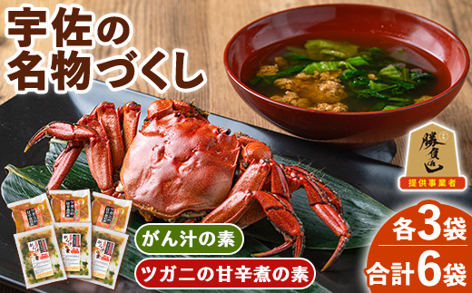 宇佐の名物づくし(合計6袋・2種)モクズガニ ツガニ かに 蟹 カニ汁 がん汁 甘辛煮 惣菜 勝負めし【102200301】【観光館　文福】