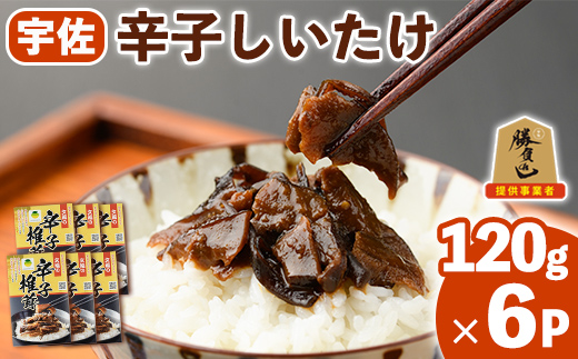 宇佐名物 辛子椎茸 (計720g・120g×6P) しいたけ シイタケ からし きのこ 佃煮 ご飯のお供 おつまみ 勝負めし【102200500】【観光館　文福】