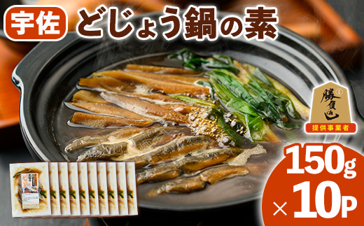 どじょう鍋の素 (計1.5kg・150g×10P) どじょう 鍋 なべ 名物 勝負めし【102200800】【観光館　文福】