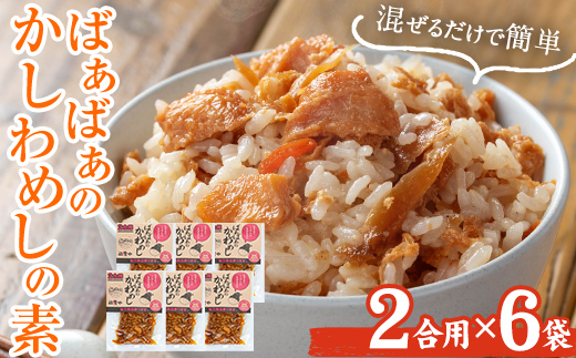 ばぁばぁのかしわめしの素セット(計840g・2合用×6袋)ご飯の素 混ぜご飯 簡単 時短 おにぎり お弁当 かしわ セット【102400500】【祐貴や】