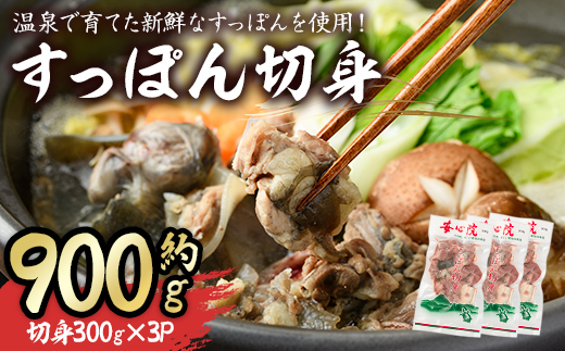 すっぽん切身(7～8人前)すっぽん スッポン 切り身 珍味 冷凍 コラーゲン【102700300】【安心院すっぽんセンター】