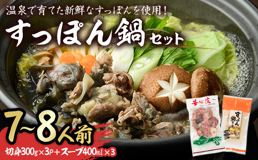 すっぽん切身鍋セット(7～8人前)すっぽん スッポン 切り身 珍味 冷凍 コラーゲン 鍋用【102700400】【安心院すっぽんセンター】