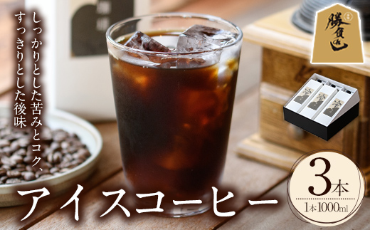 ＜期間限定＞アイスコーヒーリキッド ギフト箱入り 勝負めし (計3L・1L×3本)【104000600】【樹豆珈琲】