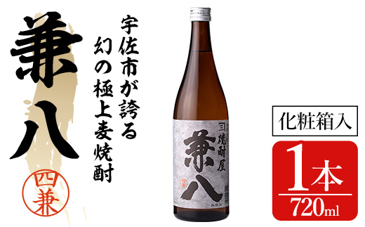 宇佐極上麦焼酎 兼八 専用カートン(化粧箱)入り(720ml)酒 お酒 むぎ焼酎 麦焼酎 アルコール 飲料 常温【104300400】【山添産業】