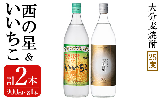 いいちこ/西の星 ビン 25度(合計1.8L・900ml×2本)酒 お酒 むぎ焼酎 900ml 麦焼酎 いいちこ 西の星 常温 三和酒類 飲み比べ ギフト 贈り物【104300900】【山添産業】