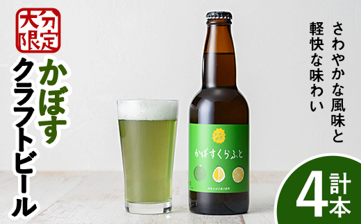 大分限定 かぼすくらふと ビンセット(計1.32L・330ml×4本)酒 お酒 かぼす カボス ビール クラフトビール 特産品 地域限定 ギフト 大分県産【104301000】【山添産業】